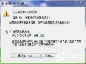 我来分享Win7宽带提示629错误代码怎么办（电信宽带629错误代码是什么意思）