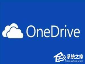我来分享Win10桌面右下角的OneDrive图标不见了怎么恢复