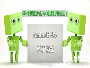 我来分享安卓ART模式有什么用