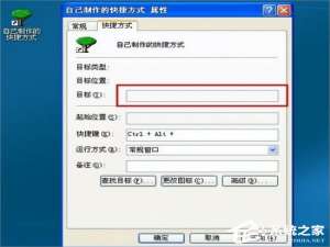 我来分享XP桌面快捷方式打不开的解决方法