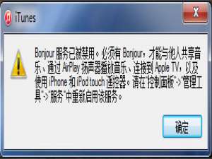 我来分享Win7系统打开itunes提示“Bonjour服务已被禁用”如何解决