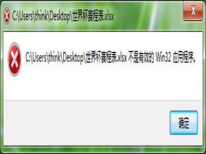 我来分享运行Excel提示不是有效的Win32应用程序怎么解决