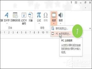 我来分享PPT里面怎么放视频