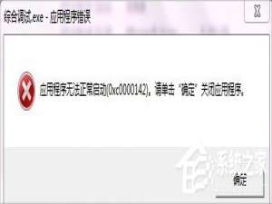 我来分享XP提示应用程序错误0xc0000142怎么办（lsass.exe应用程序错误0xc0000142）