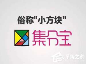 我来分享支付宝集分宝怎么获得