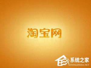 我来分享手机怎么查看淘宝注册时间