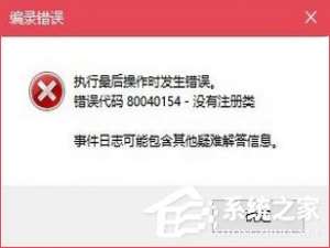 我来分享Win10无法打开COM+程序报错“80040154”怎么解决