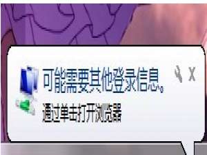 我来分享Win7系统经常弹出“可能需要其他登录信息”怎么办