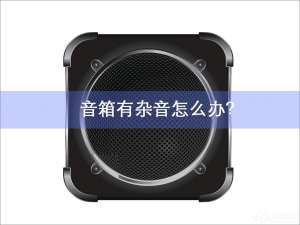 我来分享笔记本电脑音箱有杂音怎么办
