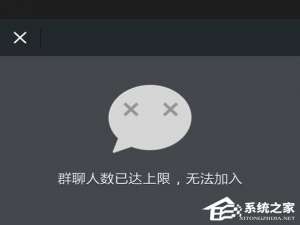 我来分享微信提示“群聊人数已达上限