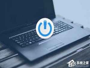 我来分享Win10怎么开启WOL网络唤醒远程开机功能