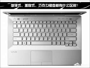 我来分享浮萍式、孤岛式、巧克力键盘都有什么区别