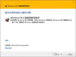 我来分享Win10系统如何修复防火墙（win10系统需要修复）