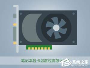 我来分享笔记本显卡温度过高怎么办