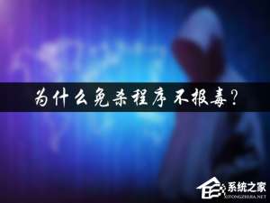 我来分享为什么免杀程序不报毒