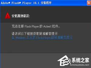 我来分享WinXP无法注册Flash