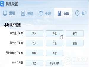 我来分享输入法词库导出到其他输入法的方法