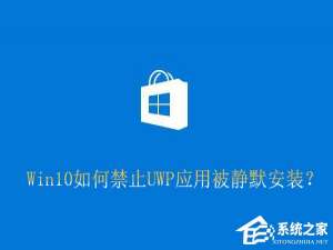 我来分享Win10如何禁止UWP应用被静默安装