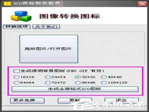 我来分享如何制作ICO文件（如何制作ico图片）