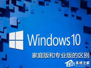 我来分享Win10家庭版和专业版的区别在哪（win10旗舰版和专业版的区别）