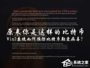 我来分享Win7用户该怎么免疫比特币勒索病毒