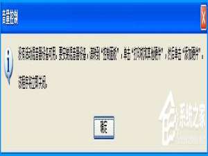 我来分享XP系统提示没有活动混音器设备可用时要怎么做