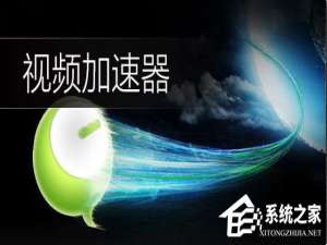 我来分享视频加速器哪个好