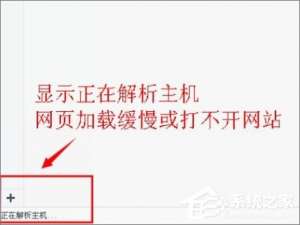 我来分享Win10打开浏览器一直提示“正在解析主机”怎么办