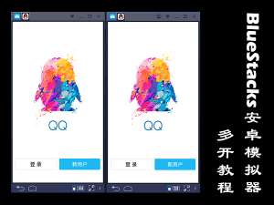 我来分享BlueStacks安卓模拟器怎么多开（BlueStacks蓝叠安卓模拟器）
