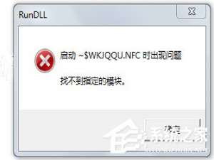 我来分享Win7系统U盘找不到指定的模块怎么解决