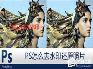 我来分享PS怎么去水印还原照片