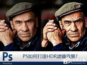 我来分享PS如何打造HDR滤镜效果