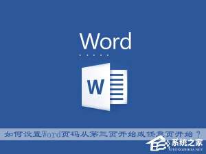 我来分享Office中如何设置Word页码从第三页开始或任意页开始