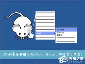 我来分享Win10系统桌面右键新建没有Word、Excel、PPT怎么恢复