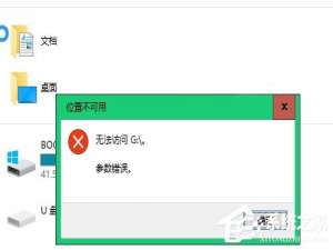 我来分享Win10不能访问移动硬盘提示参数错误怎么办