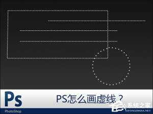 我来分享PS怎么画虚线（ps怎么画虚线圆圈）
