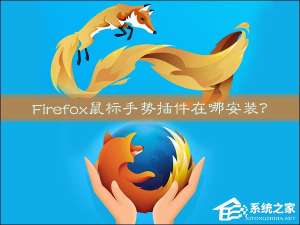 我来分享Firefox鼠标手势插件在哪安装