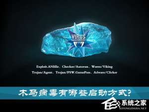 我来分享特洛伊木马病毒是怎么启动的