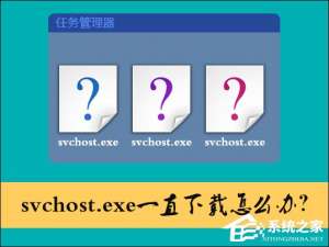 我来分享svchost.exe一直下载怎么办