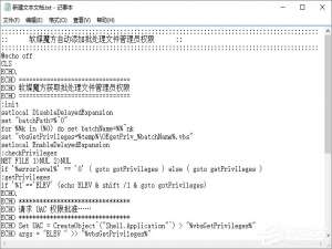我来分享Win10让批处理文件自动获取管理员权限的方法