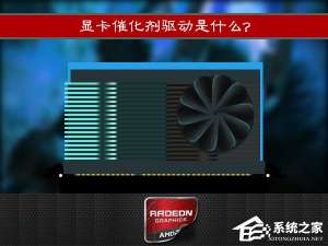 我来分享显卡催化剂驱动是什么