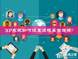 我来分享XP系统如何设置远程桌面连接