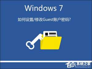 我来分享Win7系统如何设置/修改Guest账户密码