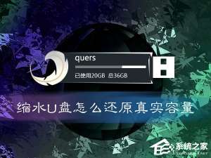 我来分享缩水U盘怎么还原真实容量