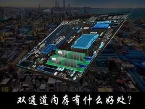 我来分享双通道内存有什么好处