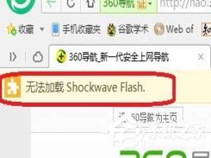 我来分享Win7电脑浏览器无法加载Shockwave