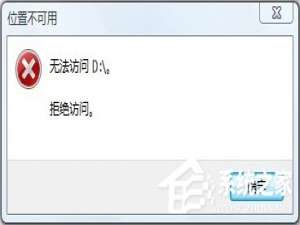 我来分享Win10无法访问D盘怎么办（win10系统d盘无法访问）