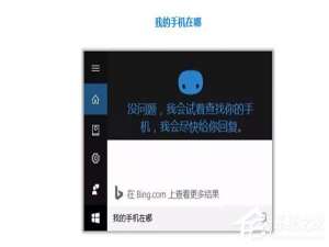 我来分享Win10如何开启微软小娜“查找我的手机”功能