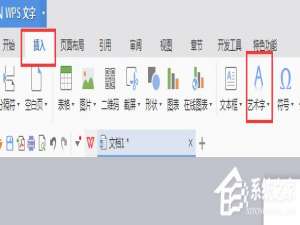 我来分享WPS文字艺术字使用方法（wps文字艺术字怎么变大）