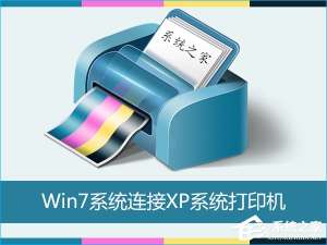 我来分享Win7怎么连接XP共享的打印机